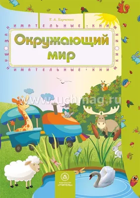 Окружающий мир. 3 класс. Учебник. В 2 ч. Часть 1 купить на сайте группы  компаний «Просвещение»