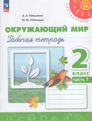 Окружающий мир. 2 класс. Рабочая тетрадь. Часть 1 2023 | Плешаков А.А.,  Новицкая М.Ю., купить в магазине Школьный остров Авалон.