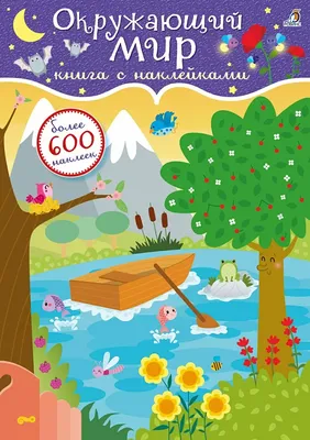 600 наклеек. Окружающий мир - купить с доставкой по Москве и РФ по низкой  цене | Официальный сайт издательства Робинс