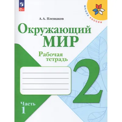 Раб.тетр.Окружающий мир 2 класс часть 1 Плешаков ФП-2022