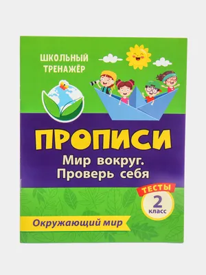 Тесты. Окружающий мир. 2 класс: Мир вокруг. Проверь себя. Прописи купить по  цене 49 ₽ в интернет-магазине KazanExpress