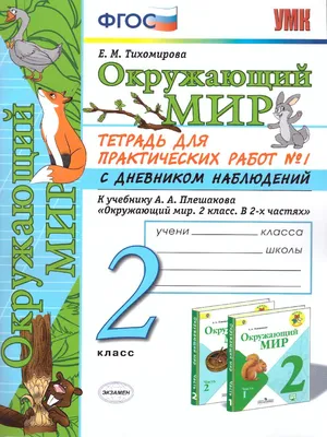 Окружающий мир. Рабочая тетрадь. 2 класс (комплект из 2 книг) • Плешаков  Андрей Анатольевич и др. – купить книгу по низкой цене, читать отзывы в   • Эксмо-АСТ • ISBN 978-5-09-072748-0, p5670209