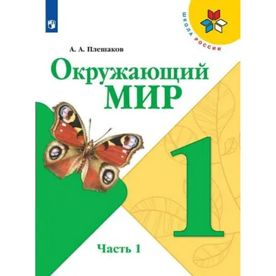 Окружающий мир. Первый год обучения: Учебник: В 3 частях: Часть 2, Плешаков  Андрей Анатольевич . Школа России. Эффективная начальная школа ,  Просвещение , 9785090954693 2022г. 1169,00р.