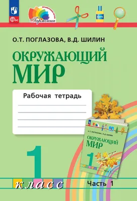 1706_Учебник Окружающий мир 4 класс Плешаков Крючкова часть 1 | Учебник, Мир,  Класс