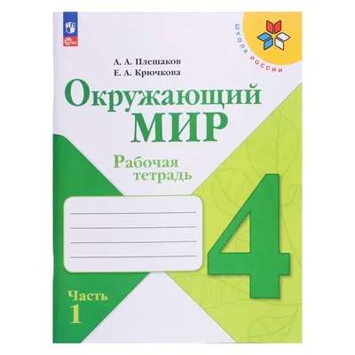 Окружающий мир с увлечением 4 класс. Тетрадь. Развивающие задания для  школьников - Издательство «Планета»