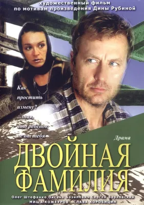 Двойная фамилия (2006) – Фильм Про