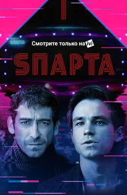 Sпарта смотреть онлайн все сезоны сериала в хорошем HD качестве