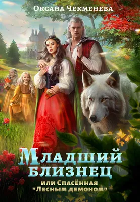 Младший близнец, или Спасённая "лесным демоном" | Оксана Чекменёва читать  книгу онлайн – ЛитГород