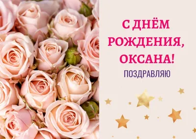 Оксана, с Днём Рождения: гифки, открытки, поздравления - Аудио, от Путина,  голосовые