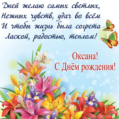 Открытки и прикольные картинки с днем рождения для Оксаны, Оксанки и  Оксаночки