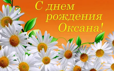 Открытка с именем Оксана С днем рождения. Открытки на каждый день с именами  и пожеланиями.