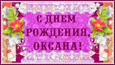 Открытки и прикольные картинки с днем рождения для Оксаны, Оксанки и  Оксаночки