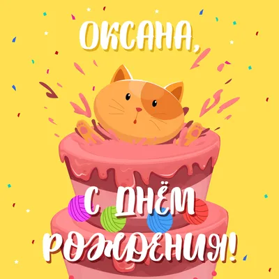 🌸 ОКСАНА С ДНЕМ РОЖДЕНИЯ / С ДНЕМ РОЖДЕНИЯ КСЮША / КСЮША С ДНЁМ РОЖДЕНИЯ /  ОТКРЫТКИ С ДНЕМ РОЖДЕНИЯ - YouTube