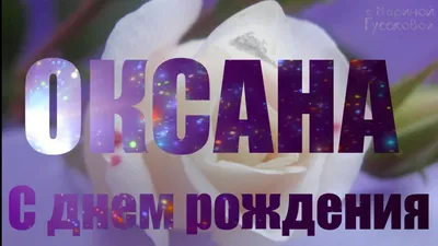 С днем рождения, Оксана! Улыбайся, не грусти