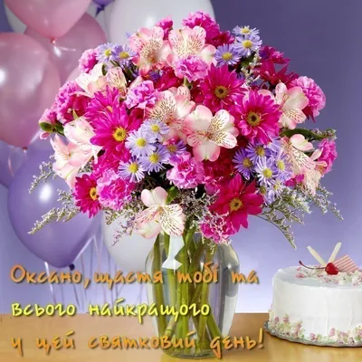 Оксана з Днем Народження | Floral arrangements, Happy birthday wishes,  Happy friendship day