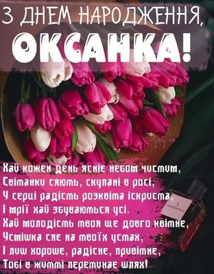 Привітання з Днем ангела Оксани 2022: найкращі вітання на іменини - Радіо  Незламних