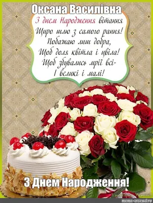 Pin by Оксана Хвостяк on Привітання з днем народження по іменах | Postcard,  Happy birthday, Birthday