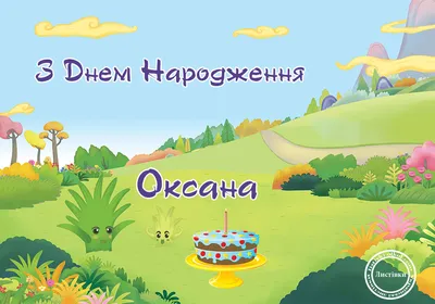 Привітання з днем народження Оксані | Newsmax
