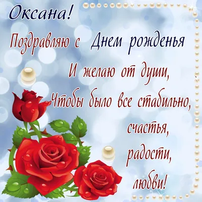 Открытки "Оксана, с Днем Рождения!" (99 шт.)