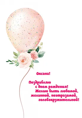 Красивые открытки, картинки с Днем рождения Оксане. Женщине, девушке,  девочке. Оксана. Часть 1-ая.