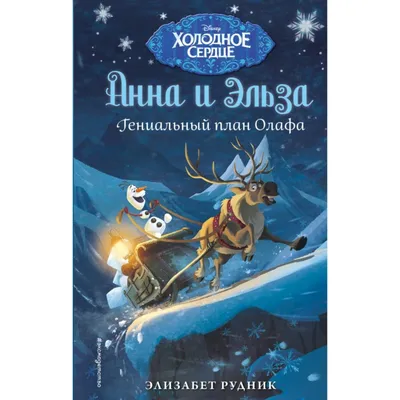 Холодное сердце. Гениальный план Олафа. Рудник Э. (6942322) - Купить по  цене от  руб. | Интернет магазин 