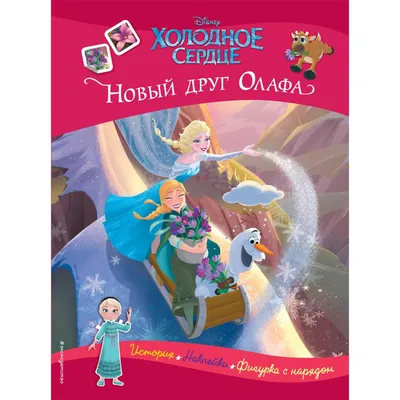 Холодное сердце. Новый друг Олафа. История, игры, наклейки (7520190) -  Купить по цене от  руб. | Интернет магазин 