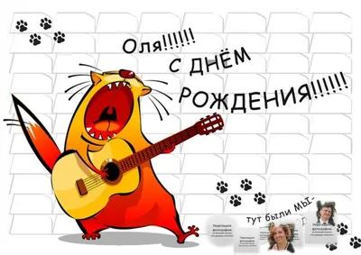 Открытки "Оля, Ольга, с Днем Рождения!" (100+)