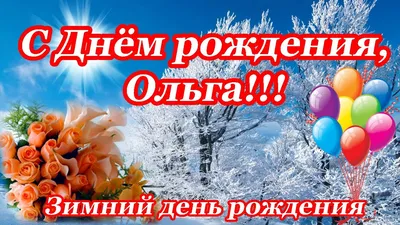 С днём рождения Ольга! Поздравляю! #рек #ольга #сднемрождения #рекомен... |  TikTok