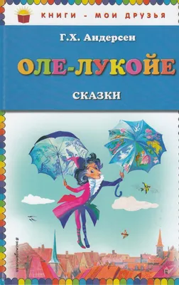 9 декабря – день рождения Оле-Лукойе | Книгодарь | Дзен