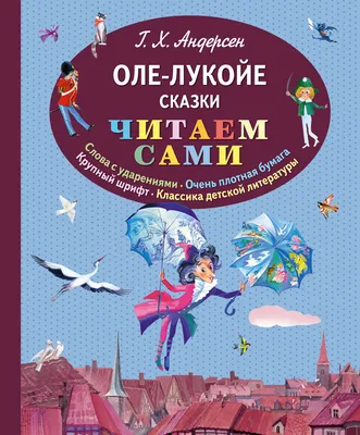 Оле Лукойе волшебный старичок низкого…» — создано в Шедевруме