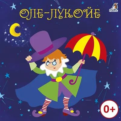 Книга: «Оле-Лукойе» Андерсен Х.К. читать онлайн бесплатно | СказкиВсем