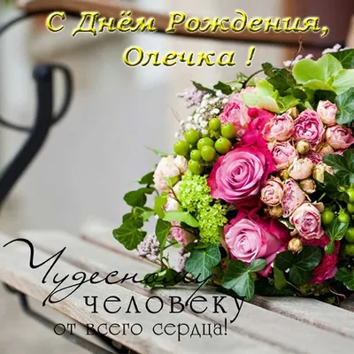 С днем рождения, Олечка!