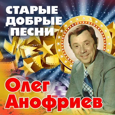 АНОФРИЕВ Олег Андреевич (1930 – 2018) — Moscow-Tombs