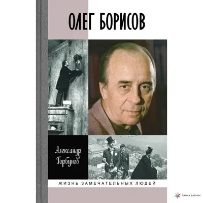 ЖЗЛ. Олег Борисов, , Молодая гвардия купить книгу 978-5-235-04339-8 – Лавка  Бабуин, Киев, Украина