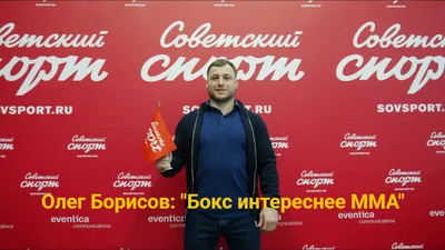 Олег Борисов: "Бокс интереснее ММА, бои без правил это не спорт" |  