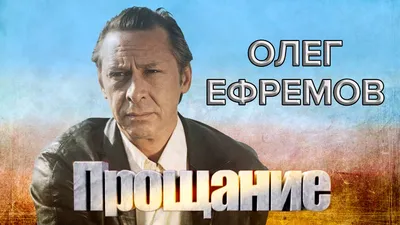 Как Олег Ефремов чуть не угодил в международный скандал - Рамблер/кино