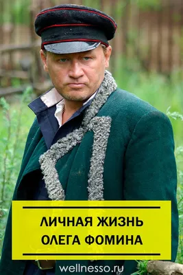 Олег Фомин – о съемках в «Проспекте обороны», втором дне рождения,  воспитании детей и планах на жизнь | TV Mag