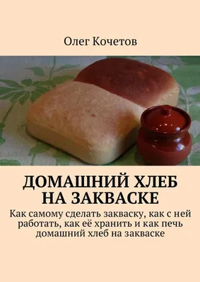 Отзывы о книге «Домашний хлеб на закваске», рецензии на книгу Олега Кочетова,  рейтинг в библиотеке Литрес