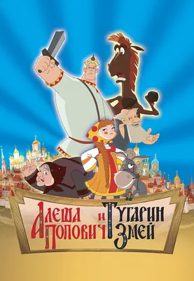 Фильм Алеша Попович и Тугарин Змей 2004 | смотреть трейлер, актеры,  описание | КиноТВ