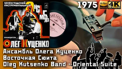 Пластинка Джаз-Ансамбль Под Руководством Олега Куценко Джаз-Ансамбль Под  Руководством Олега Куценко. Купить Джаз-Ансамбль Под Руководством Олега  Куценко Джаз-Ансамбль Под Руководством Олега Куценко по цене 1300 руб.