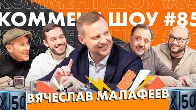 Вячеслав Малафеев: фото, биография, фильмография, новости - Вокруг ТВ.