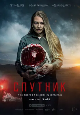 Премьера фильма «Спутник» состоится 23 апреля в онлайн-кинотеатрах ,  Wink и ivi | Газета ВОЛГА