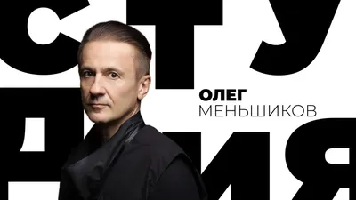 Олег Меньшиков: в кино и в жизни