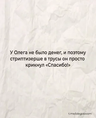 Олег / смешные картинки и другие приколы: комиксы, гиф анимация, видео,  лучший интеллектуальный юмор.