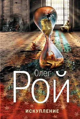 Книга Олег Рой WITH LOVE Олег Рой - купить, читать онлайн отзывы и рецензии  | ISBN 978-5-699-91163-9 | Эксмо