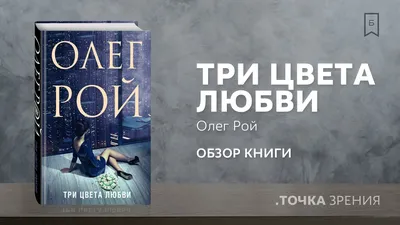 Цитаты из книги «Письма из прошлого» Олега Роя – Литрес