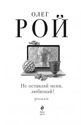 Книги Олега Роя, которые советую прочитать на карантине | Людмила Ш | Дзен