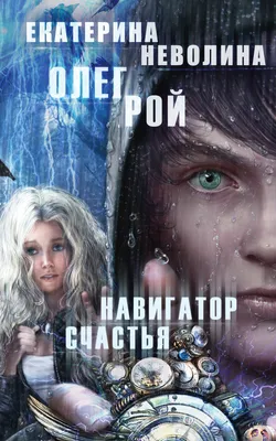 Навигатор счастья, Олег Рой – скачать книгу fb2, epub, pdf на ЛитРес