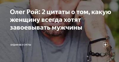 Олег Рой: 2 цитаты о том, какую женщину всегда хотят завоевывать мужчины |  Будни без суеты | Дзен