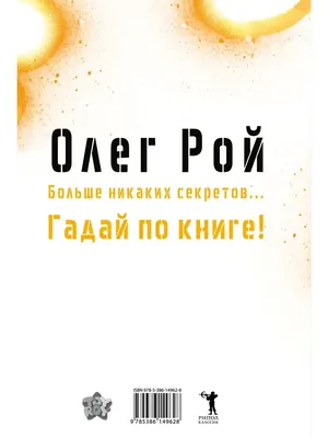 Олег Рой: Я не учился профессии писателя, но издал 74 книги